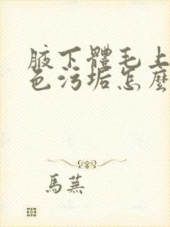 腋下体毛上有白色污垢怎么去除封面