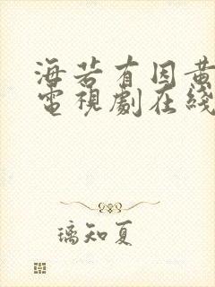 海若有因黄景瑜电视剧在线看