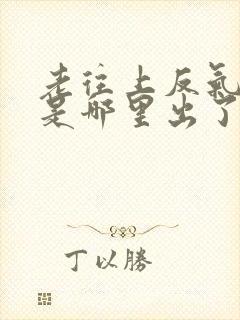 老往上反气打嗝是哪里出了问题