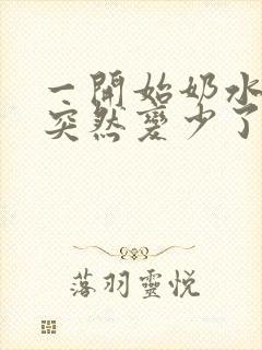 一开始奶水很多突然变少了该怎么办