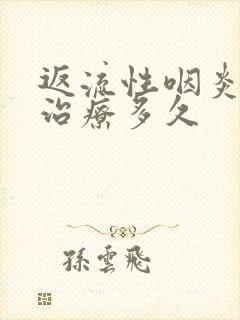 返流性咽炎需要治疗多久