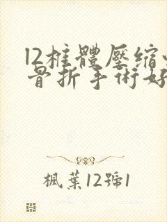 l2椎体压缩性骨折手术好还是保守治疗好