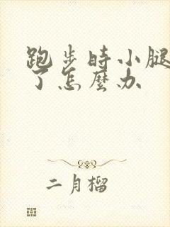 跑步时小腿抽筋了怎么办