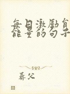 每日激励员工正能量的句子