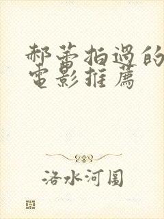 郝蕾拍过的三部电影推荐