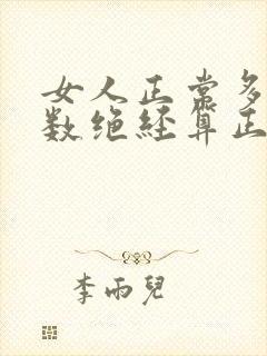 女人正常多大岁数绝经算正常