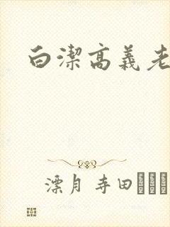 白洁高义老七