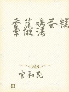 香蕉鸡蛋糕的家常做法