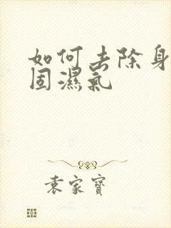 如何去除身体顽固湿气