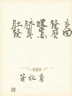 肚脐眼发炎痒痒发臭怎么回事