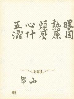 五心烦热眼睛干涩什么原因封面