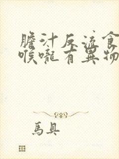 胆汁反流食管炎喉咙有异物感