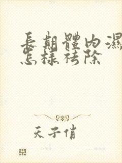 长期体内湿气重怎样祛除