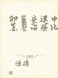 卵巢衰退中医要怎么治疗比较好