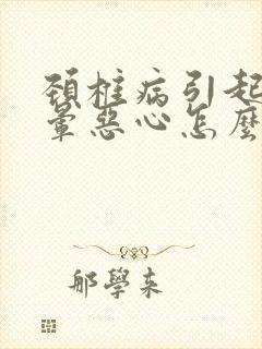 颈椎病引起的头晕恶心怎么治