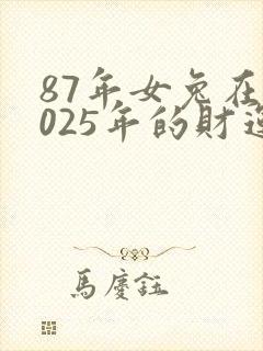 87年女兔在2025年的财运