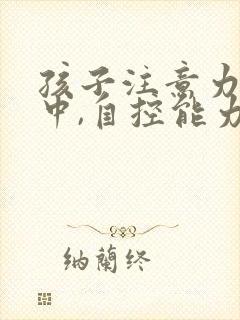 孩子注意力不集中,自控能力差挂什么科