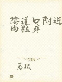 阴道口附近长了肉粒疼