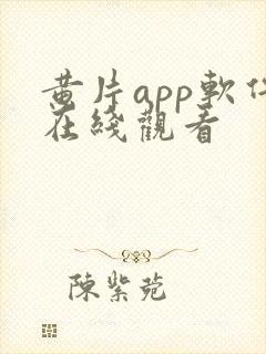 黄片app软件在线观看封面