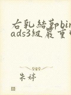 右乳结节birads3级严重吗封面