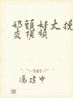 奶头好大摸着好爽视频封面