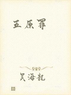 五原罪