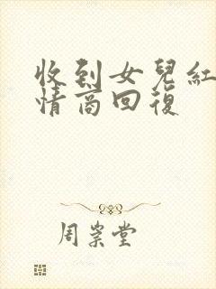 收到女儿红包高情商回复