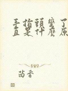 手指头弯了伸不直是什么原因