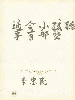 适合小孩听的故事有哪些