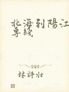 北海到阳江物流专线