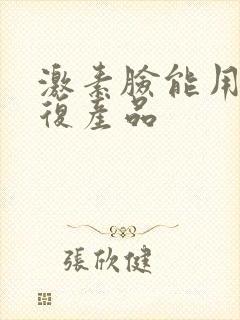 激素脸能用的修复产品