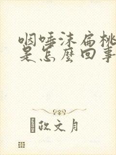 咽唾沫扁桃体疼是怎么回事