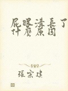 屁眼沟长了疙瘩什么原因