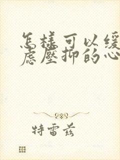 怎样可以缓解焦虑压抑的心情封面