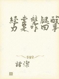 经常双腿酸软无力是咋回事