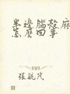 半边脑壳麻木是怎么回事