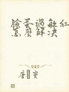 脸蛋过敏红红的怎么解决封面