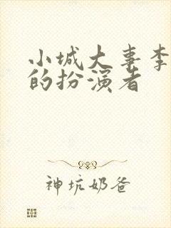 小城大事李秋萍的扮演者