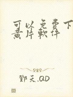 可以免费下载的黄片软件