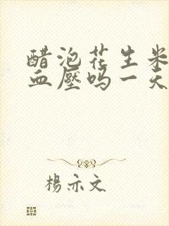 醋泡花生米能降血压吗一天吃多少?