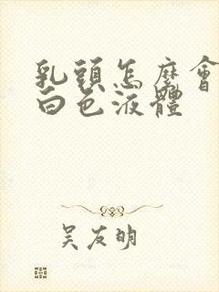 乳头怎么会挤出白色液体