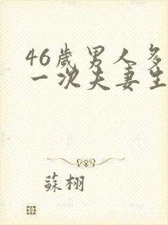 46岁男人多久一次夫妻生活才算正常