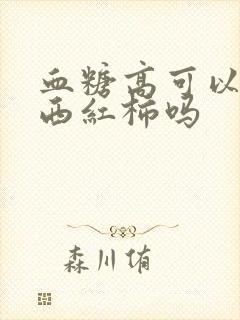 血糖高可以黄瓜西红柿吗封面