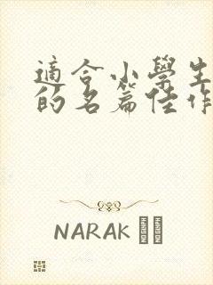 适合小学生朗诵的名篇佳作