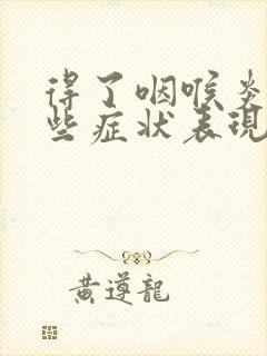 得了咽喉炎有哪些症状表现