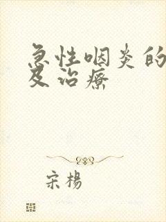 急性咽炎的症状及治疗