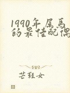 1990年属马的最佳配偶婚配封面