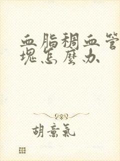 血脂稠血管有斑块怎么办