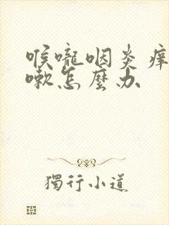 喉咙咽炎痒还咳嗽怎么办封面