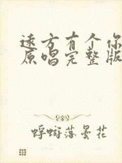 远方有个你歌曲原唱完整版